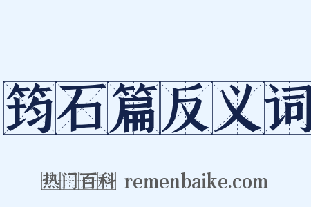 筠石篇反义词是什么意思的图片